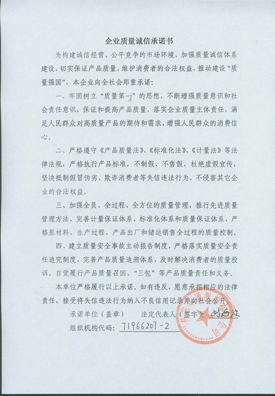 丹東華通-質(zhì)量誠(chéng)信承諾書.jpg
