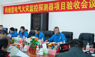 丹東華通網(wǎng)絡(luò)型電氣火災(zāi)監(jiān)控探測器項(xiàng)目通過驗(yàn)收